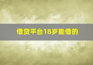 借贷平台18岁能借的