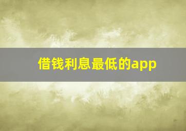 借钱利息最低的app