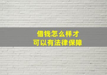 借钱怎么样才可以有法律保障