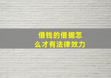 借钱的借据怎么才有法律效力