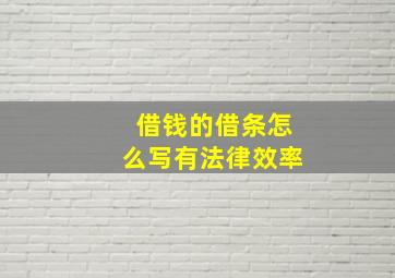 借钱的借条怎么写有法律效率