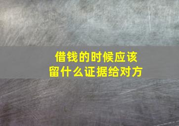 借钱的时候应该留什么证据给对方