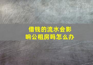 借钱的流水会影响公租房吗怎么办