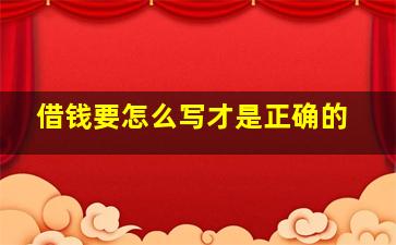 借钱要怎么写才是正确的