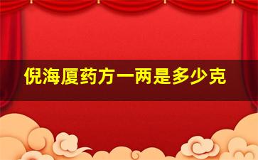 倪海厦药方一两是多少克