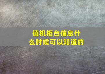 值机柜台信息什么时候可以知道的