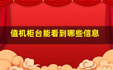 值机柜台能看到哪些信息