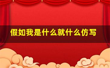 假如我是什么就什么仿写