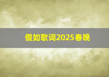 假如歌词2025春晚