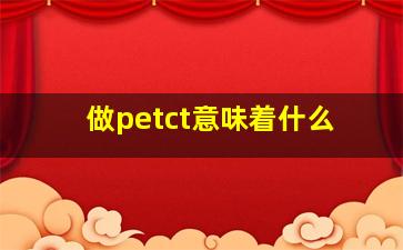 做petct意味着什么