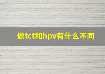 做tct和hpv有什么不同