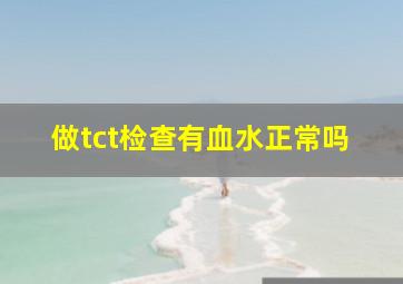 做tct检查有血水正常吗