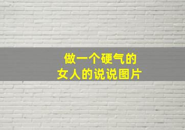 做一个硬气的女人的说说图片