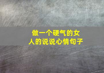 做一个硬气的女人的说说心情句子