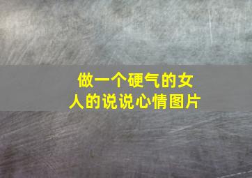 做一个硬气的女人的说说心情图片