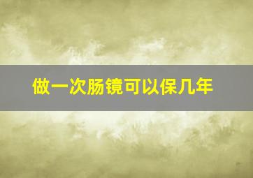 做一次肠镜可以保几年