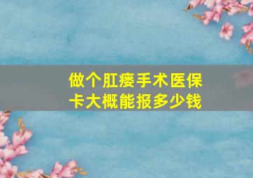 做个肛瘘手术医保卡大概能报多少钱