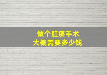 做个肛瘘手术大概需要多少钱