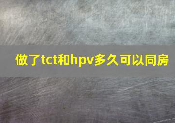 做了tct和hpv多久可以同房