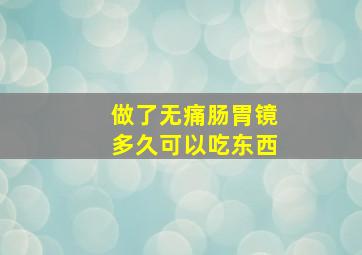 做了无痛肠胃镜多久可以吃东西