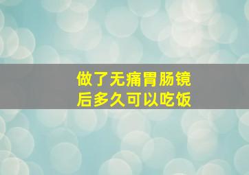 做了无痛胃肠镜后多久可以吃饭