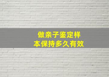 做亲子鉴定样本保持多久有效