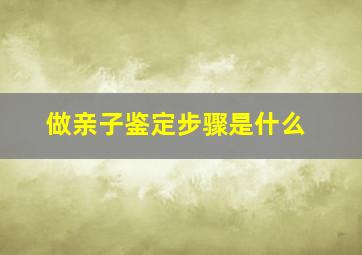 做亲子鉴定步骤是什么