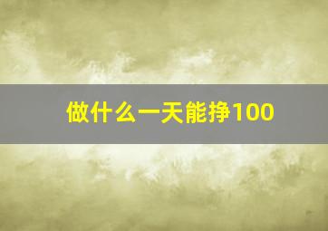 做什么一天能挣100