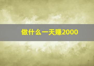 做什么一天赚2000