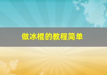 做冰棍的教程简单