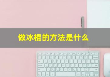 做冰棍的方法是什么