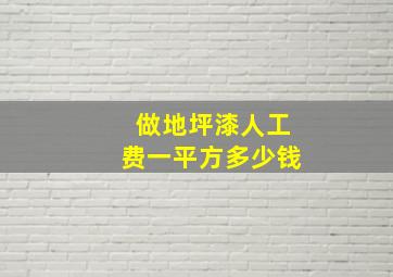 做地坪漆人工费一平方多少钱