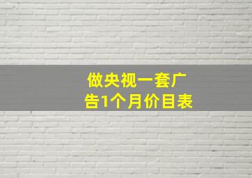 做央视一套广告1个月价目表