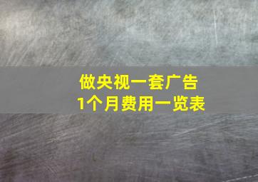 做央视一套广告1个月费用一览表