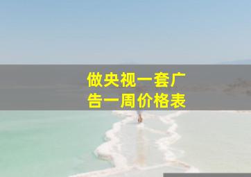 做央视一套广告一周价格表