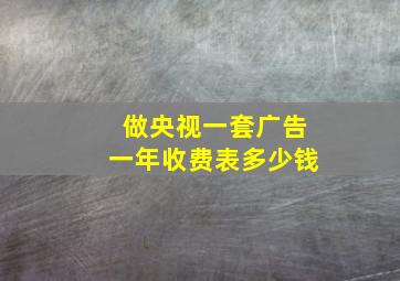 做央视一套广告一年收费表多少钱