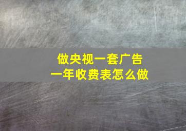 做央视一套广告一年收费表怎么做