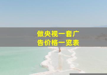 做央视一套广告价格一览表