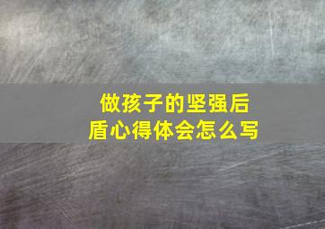 做孩子的坚强后盾心得体会怎么写