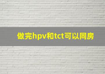 做完hpv和tct可以同房