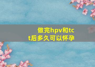 做完hpv和tct后多久可以怀孕