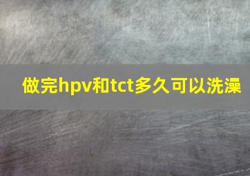 做完hpv和tct多久可以洗澡