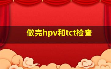 做完hpv和tct检查