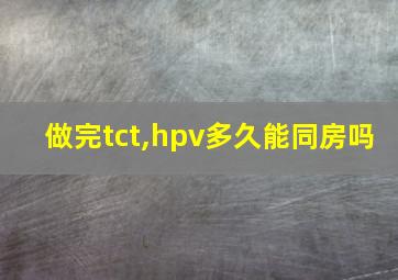 做完tct,hpv多久能同房吗