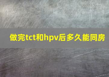 做完tct和hpv后多久能同房