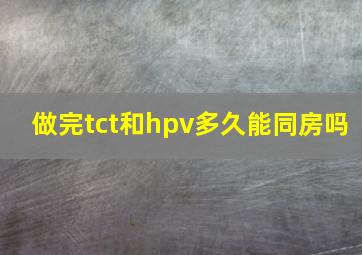 做完tct和hpv多久能同房吗