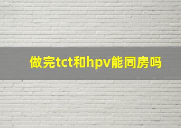 做完tct和hpv能同房吗