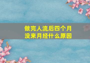 做完人流后四个月没来月经什么原因