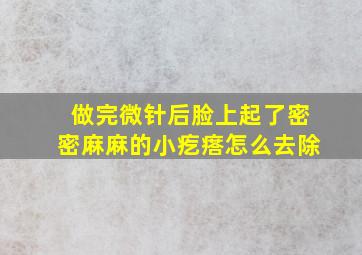 做完微针后脸上起了密密麻麻的小疙瘩怎么去除