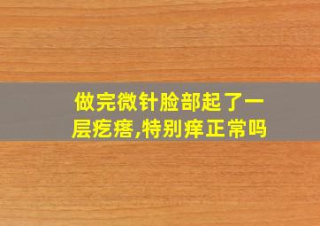 做完微针脸部起了一层疙瘩,特别痒正常吗